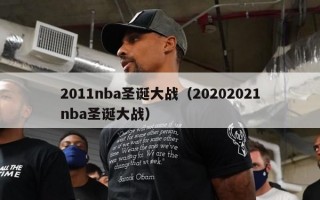 2011nba圣诞大战（20202021nba圣诞大战）