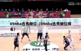 09nba选秀顺位（09nba选秀顺位排名）