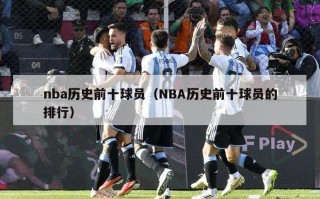 nba历史前十球员（NBA历史前十球员的排行）