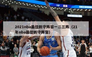 2021nba最佳防守阵容一二三阵（21年nba最佳防守阵容）