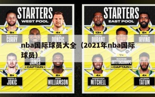 nba国际球员大全（2021年nba国际球员）