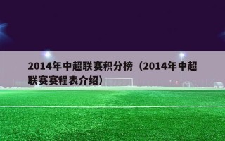 2014年中超联赛积分榜（2014年中超联赛赛程表介绍）