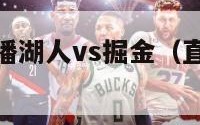 nba在线直播湖人vs掘金（直播湖人对掘金）