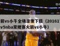 火箭vs小牛全场录像下载（201617cctv5nba常规赛火箭vs小牛）