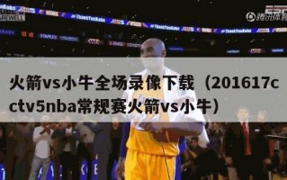 火箭vs小牛全场录像下载（201617cctv5nba常规赛火箭vs小牛）