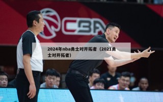 2024年nba勇士对开拓者（2021勇士对开拓者）