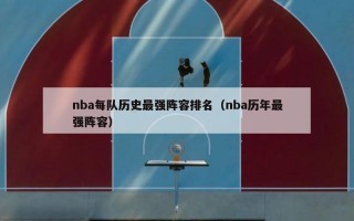 nba每队历史最强阵容排名（nba历年最强阵容）