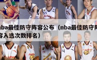 nba最佳防守阵容公布（nba最佳防守阵容入选次数排名）