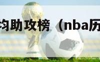 nba历史场均助攻榜（nba历史场均助攻榜排名）