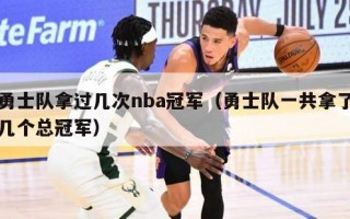 勇士队拿过几次nba冠军（勇士队一共拿了几个总冠军）