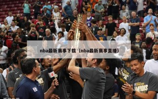 nba最新赛事下载（nba最新赛事直播）