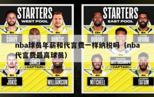 nba球员年薪和代言费一样纳税吗（nba代言费最高球员）