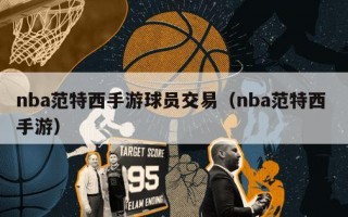 nba范特西手游球员交易（nba范特西 手游）