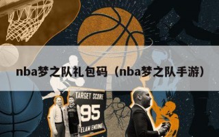 nba梦之队礼包码（nba梦之队手游）