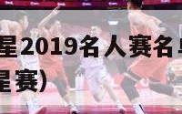 nba全明星2019名人赛名单（nba19年全明星赛）