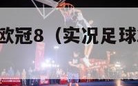 实况俱乐部欧冠8（实况足球2020欧冠视频）