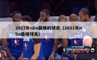 2017年nba最矮的球员（2021年nba最矮球员）