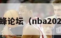 nba黄蜂论坛（nba2020黄蜂）