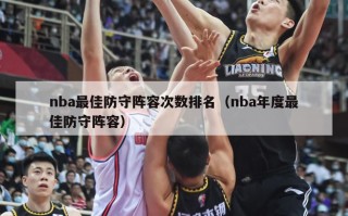 nba最佳防守阵容次数排名（nba年度最佳防守阵容）