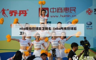 nba现役控球后卫排名（nba所有控球后卫）