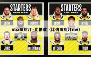 nba贾斯汀·比伯歌（比伯贾斯汀mv）