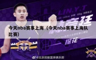 今天nba赛事上海（今天nba赛事上海队比赛）