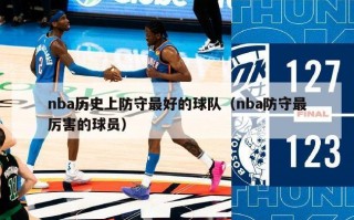 nba历史上防守最好的球队（nba防守最厉害的球员）