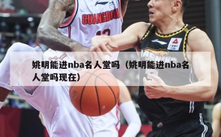 姚明能进nba名人堂吗（姚明能进nba名人堂吗现在）