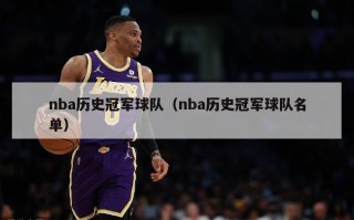 nba历史冠军球队（nba历史冠军球队名单）