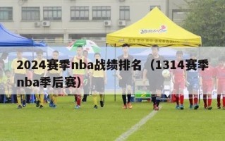 2024赛季nba战绩排名（1314赛季nba季后赛）