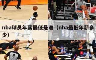 nba球员年薪最低是谁（nba最低年薪多少）