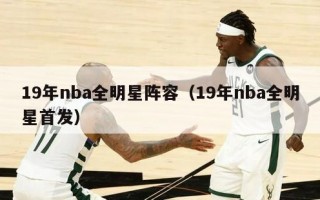 19年nba全明星阵容（19年nba全明星首发）