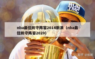 nba最佳防守阵容2014新浪（nba最佳防守阵容2020）