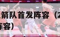 2017年火箭队首发阵容（2017年nba火箭队阵容）