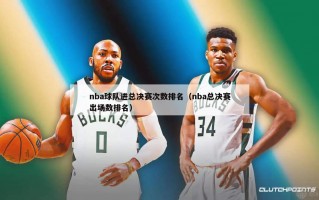 nba球队进总决赛次数排名（nba总决赛出场数排名）