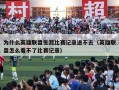 为什么英雄联盟生涯比赛记录进不去（英雄联盟怎么看不了比赛记录）