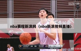 nba赛程新浪网（nba新浪视频直播）