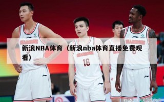 新浪NBA体育（新浪nba体育直播免费观看）