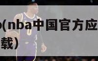 nbaapp(nba中国官方应用)（nba应用下载）