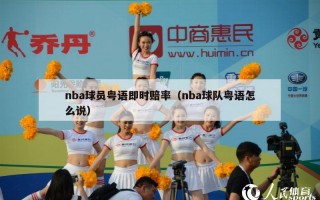 nba球员粤语即时赔率（nba球队粤语怎么说）