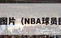 nba球员图片（NBA球员图片炫酷）