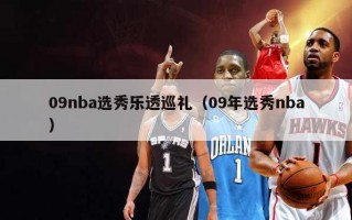 09nba选秀乐透巡礼（09年选秀nba）