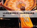 nba季后赛对阵比分（nba季后赛对阵最新）