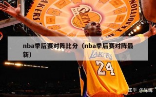 nba季后赛对阵比分（nba季后赛对阵最新）