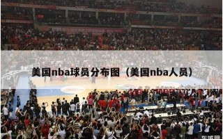 美国nba球员分布图（美国nba人员）