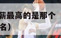 nba球员年薪最高的是那个（nba年薪最高的球员排名）