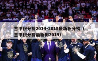 意甲积分榜2014-2015最新积分榜（意甲积分榜最新排2019）