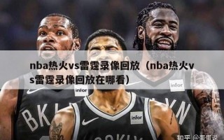 nba热火vs雷霆录像回放（nba热火vs雷霆录像回放在哪看）