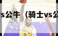 nba骑士vs公牛（骑士vs公牛g3全场回放）