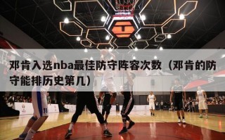 邓肯入选nba最佳防守阵容次数（邓肯的防守能排历史第几）